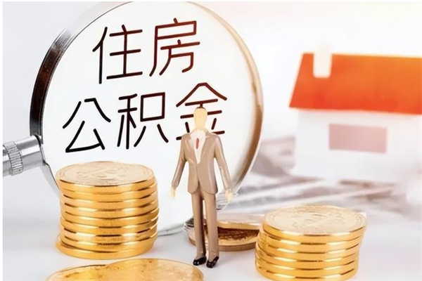 五指山离职证明怎么取公积金（2020离职证明能提取公积金吗）