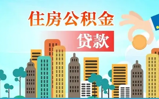 五指山人怎么取公积金（怎么提取市公积金）